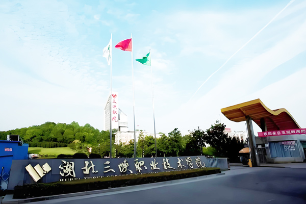 湖北三峡职业技术学院