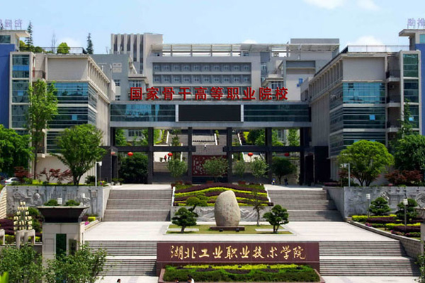 湖北工业职业技术学院