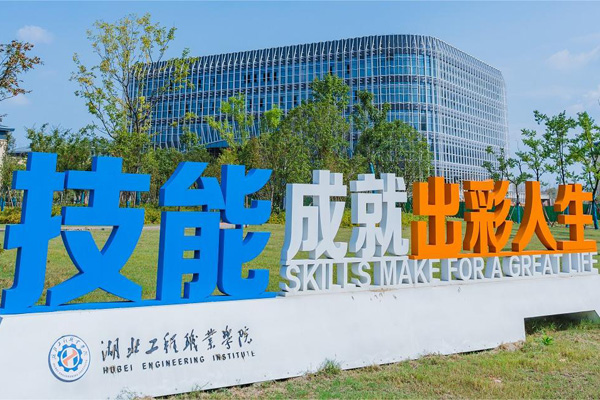 湖北工程职业学院