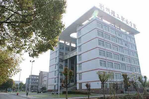 荆州理工职业学院