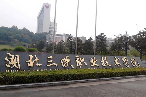 1633746502642507.jpg 湖北三峡职业技术学院.jpg