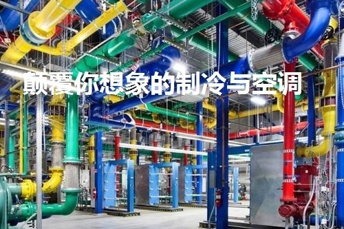 1635476318371493.jpg 制冷与空调技术.jpg