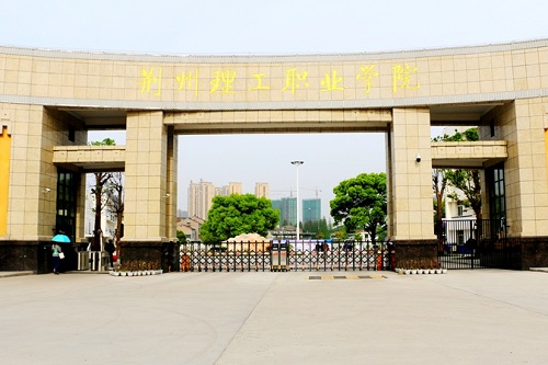 1637400118706797.jpg 荆州理工职业学院.jpg