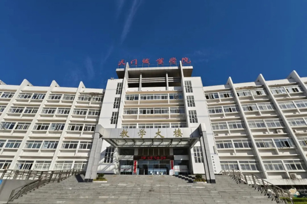 天门职业学院