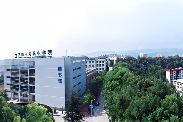 三峡电力职业学院